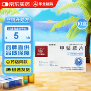 [華北制藥] 甲鈷胺片0.5mg*20片/盒【10盒裝】