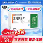 [賽菲可] 恩格列凈片10mg*30片/盒