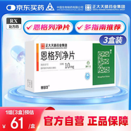 【3盒裝】[賽菲可] 恩格列凈片10mg*30片/盒