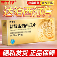 [杰士邦]鹽酸達(dá)泊西汀片 30mg*3片 1盒裝 男科專科用藥