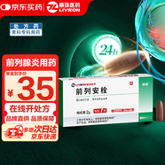 [麗珠] 前列安栓2g*7枚/盒