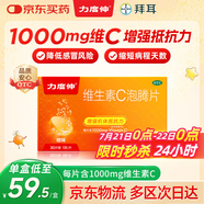 拜耳力度伸 維生素c泡騰片 橙味1g*30片/盒 1盒 1000mgVC增強(qiáng)免疫 預(yù)防流感感冒甲流 