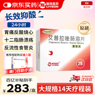 【原研藥】壹麗安 [麗珠醫(yī)藥] 艾普拉唑腸溶片5mg*28片/盒