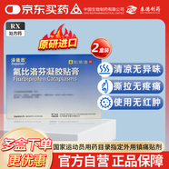 【原研進(jìn)口】澤普思 氟比洛芬凝膠貼膏 40mg*6貼（2盒裝）