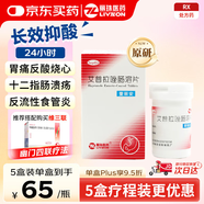 【原研藥】壹麗安 麗珠艾普拉唑腸溶片5mg*6片