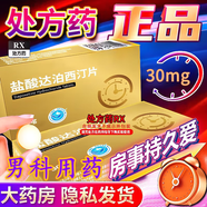 [魯抗]鹽酸達泊西汀片 30mg*10片 1盒裝 國藥準字