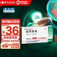 [麗珠] 前列安栓2g*7枚/盒
