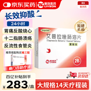 【原研藥】壹麗安 [麗珠醫(yī)藥] 艾普拉唑腸溶片5mg*28片/盒