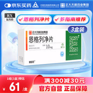 【3盒裝】[賽菲可] 恩格列凈片10mg*30片/盒
