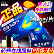 [君菲]他達拉非片 20mg*2片 1盒裝 男科專(zhuān)科用藥