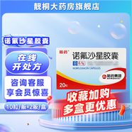 [哈藥]諾氟沙星膠囊 0.1g*20粒 3盒裝 26年4月過(guò)期
