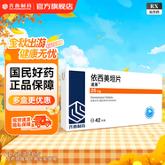 [速萊]依西美坦片 25mg*42片 2盒裝