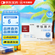 【5盒裝】[華北制藥] 甲鈷胺片0.5mg*20片/盒