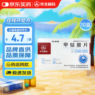 [華北制藥] 甲鈷胺片0.5mg*20片/盒【10盒裝】