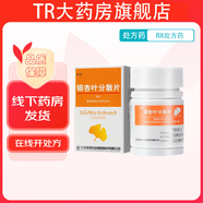 [路能]銀杏葉分散片 19.2mg:4.8mg*36片 5盒裝
