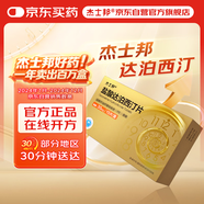 [杰士邦] 鹽酸達泊西汀片30mg*15片/盒 男科用藥 京東自營旗艦店
