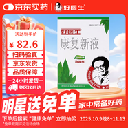 [好醫(yī)生] 康復新液 150ml*2瓶/盒