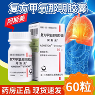 [阿斯美]復(fù)方甲氧那明膠囊 60粒 3瓶裝