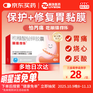 麗珠得樂(lè )枸櫞酸鉍鉀膠囊120mg*40粒/盒 慢性胃炎胃痛、胃酸過(guò)多、反酸燒心