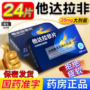 [君菲]他達(dá)拉非片 20mg*12片 2盒裝 男科專科用藥