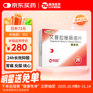 【原研藥】壹麗安 [麗珠醫(yī)藥] 艾普拉唑腸溶片5mg*28片/盒