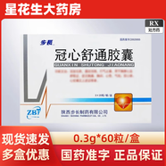 [步長(cháng)]冠心舒通膠囊 0.3g*60粒 1盒裝