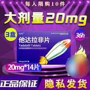 [亦河]他達(dá)拉非片 20mg*14片 3盒裝