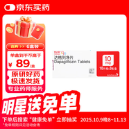 【原研藥】安達(dá)唐 達(dá)格列凈片 10mg*30片/盒