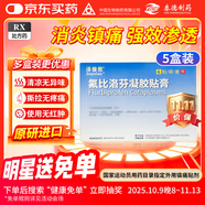 【原研進口】 澤普思 氟比洛芬凝膠貼膏40mg*6貼 （5盒裝）泰德制藥