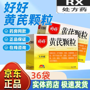 [好好] 黃芪顆粒 4g*36袋/盒 2盒裝 現貨