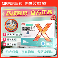 [梟雄] 他達拉非片20mg*5片*2板/盒 官方旗艦店京東自營(yíng)