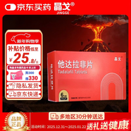 晶戈他達拉非片20mg*6片男科用藥 京東自營(yíng)他達拉非
