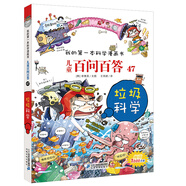 兒童百問百答系列 47垃圾科學(xué)·我的第一本科學(xué)漫畫書中國少年兒童百科全書小學(xué)生課外書籍