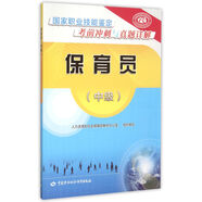 保育員 中級 國家職業(yè)技能鑒定考前沖刺與真題詳解