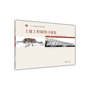 “十二五”普通高等教育本科國家級規(guī)劃教材：土建工程制圖習題集（第3版）