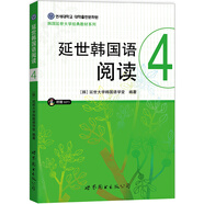 韓國延世大學(xué)經(jīng)典教材系列：延世韓國語(yǔ)閱讀4