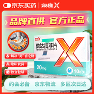 [梟雄] 他達拉非片20mg*5片*2板/盒 官方旗艦店京東自營(yíng)
