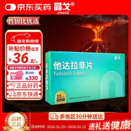 晶戈他達拉非片20mg*10片*2盒 他達拉非官方京東自營(yíng)