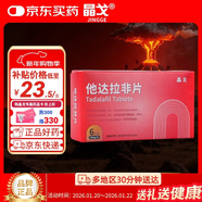 晶戈他達拉非片20mg*6片 他達拉非官方京東自營(yíng)