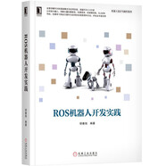 ROS機(jī)器人開(kāi)發(fā)實(shí)踐 deepseek教程