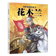國(guó)粹戲劇圖畫書·花木蘭 