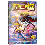 激戰(zhàn)巨蚊島（超級(jí)版）/校園三劍客