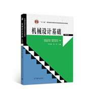 機械設計基礎（第四版）
