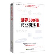 世界500強(qiáng)商業(yè)模式1