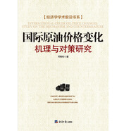 國(guó)際原油價(jià)格變化：機(jī)理與對(duì)策研究