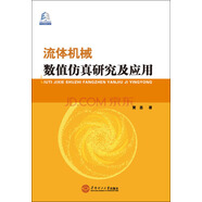 流體機(jī)械數(shù)值仿真研究及應(yīng)用（附光盤(pán)）