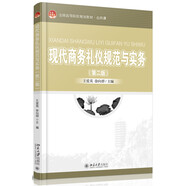 現(xiàn)代商務(wù)禮儀規(guī)范與實務(wù)（第二版）
