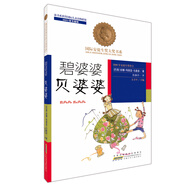 國(guó)際安徒生獎(jiǎng)大獎(jiǎng)書(shū)系（文學(xué)作品）·碧婆婆 貝婆婆