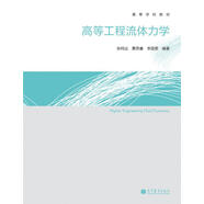 高等學校教材：高等工程流體力學