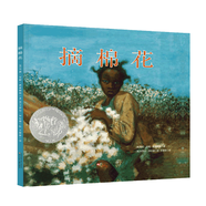 凱迪克銀獎繪本：摘棉花 3-6歲 童立方出品
